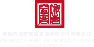 大鸡巴视频电影深圳市城市空间规划建筑设计有限公司